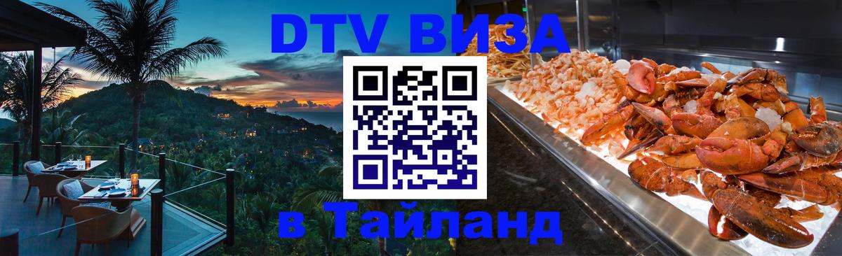 Купить DTV визу в Таиланд 